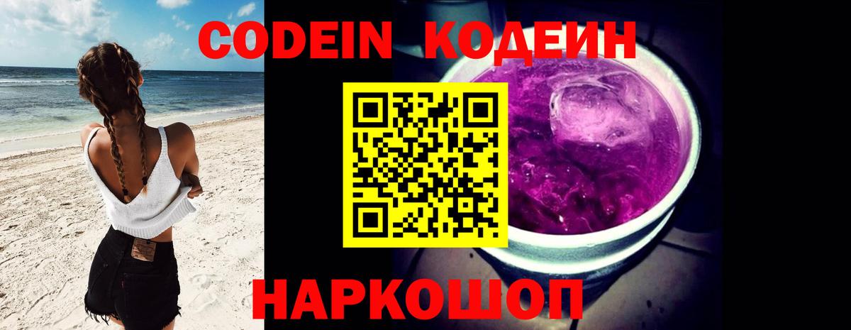 Кодеин Purple Drank Назарово